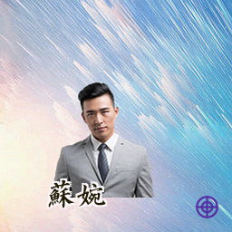 苏婉